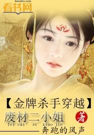 金牌杀手穿越废材二小姐全文免费阅读未删减