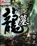 龙墓魅影舞姬是谁杀的