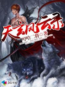 玄天风云免费观看