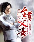 重生之文豪巨星 txt