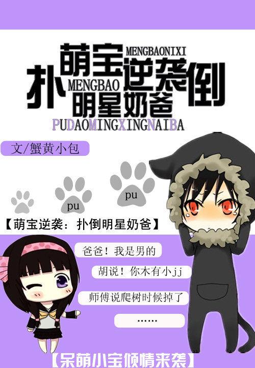 萌宝来袭拐个妈咪送爹地完结篇