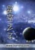 星空之子战锤