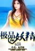 极品妖精h