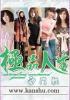 极品人生短剧免费观看第58集
