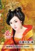 皇上 本宫不伺候