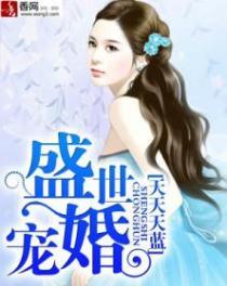 盛世宠婚顾爷的霸道娇妻