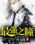 最强瞳帝泉奈
