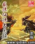 武侠仙侠第一页