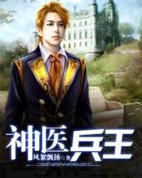 神医兵王消遥