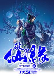 破界仙缘百科