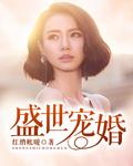 盛世宠婚在线观看