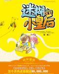 迷糊小皇后费妍