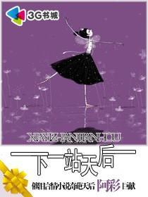 下一站天后的歌词