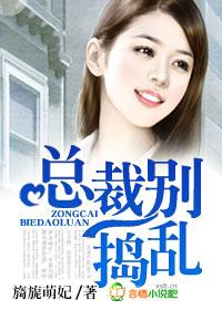 总裁别捣乱旖旎萌妃全文阅读最新章节