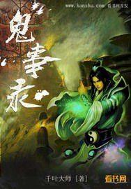 鬼事录在线阅读