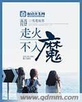 走火入魔是什么状态