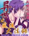 异世之传奇法师女主角