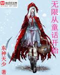 虚假童话[无限流