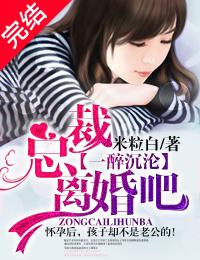 总裁离婚吧全文免费