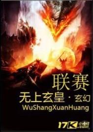 无上神帝玄枫