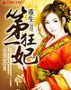 重生之第一狂妃免费阅读全文