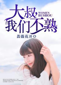 我们不熟评论