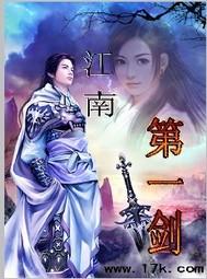 阅读江南第一媳