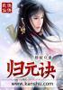 归元诀TXT奇书网