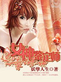 女神鉴定师杨棋涵在线阅读