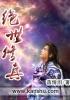绝世修真孟川陈依诺