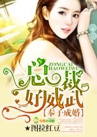 奉子成婚总裁好威武百度