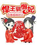 驯悍记全文阅读