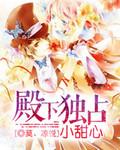 魔帝独占小甜心