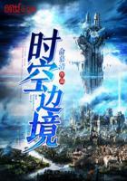 时空边境有声书