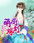 萌妻厨神演员表