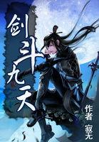 剑斗九天听书在线听