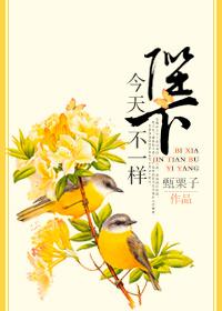 陛下不可以今天不是周一