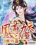 凤舞九天新版