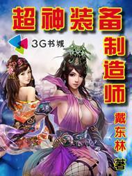 超神装备制造师在线观看