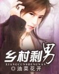 农村的剩男在以后应该怎么办呢?