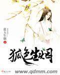 狐色生香简介