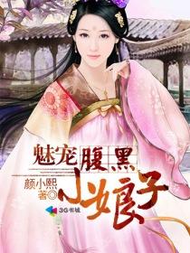 腹黑小娘子159集推荐