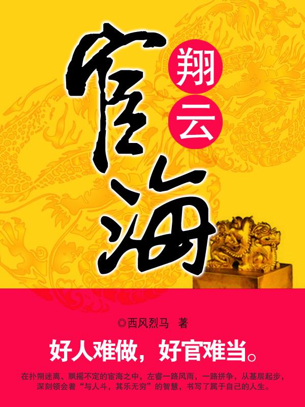 宦海翔云全文免费阅读
