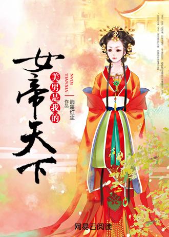 女帝天下美男是我的男全处吗