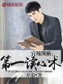 官场纵横 第一读心术