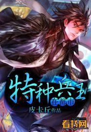 特种兵王在都市夜十三在线阅读