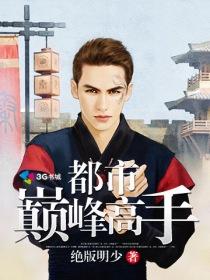 都市巅峰高手原版