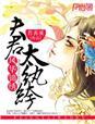锦绣风华王妃太纨绔