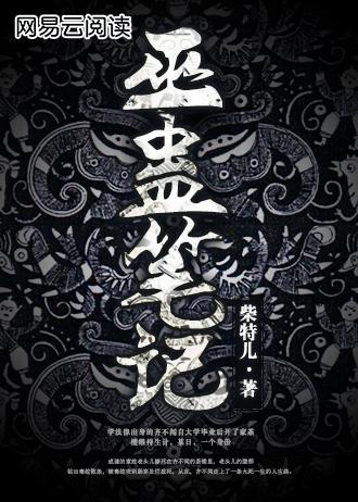 巫蛊笔记免费观看全集