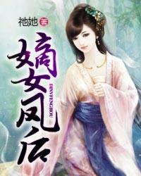 嫡女后妃